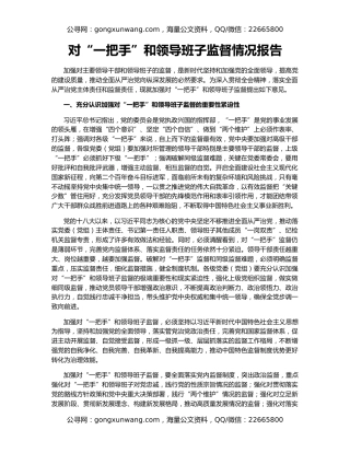 对“一把手”和领导班子监督情况报告