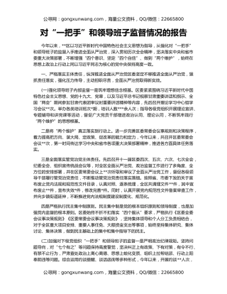 对“一把手”和领导班子监督情况的报告