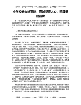 小学校长先进事迹：真诚凝聚人心，坚毅铸就品牌