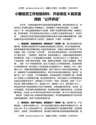 小额信贷工作经验材料：开启老区X脱贫富民的“金钥匙”