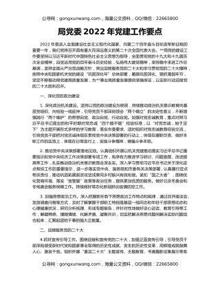 局党委2022年党建工作要点
