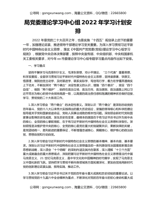 局党委理论学习中心组2022年学习计划安排