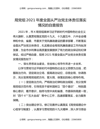 局党组2021年度全面从严治党主体责任落实情况的自查报告