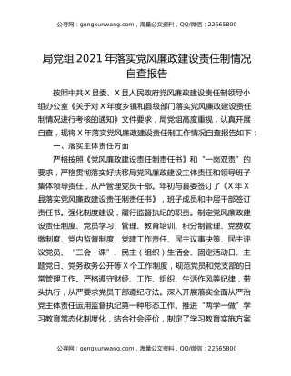 局党组2021年落实党风廉政建设责任制情况自查报告