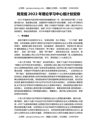 局党组2022年理论学习中心组计划安排