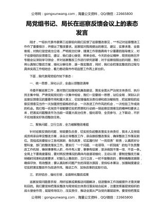 局党组书记、局长在巡察反馈会议上的表态发言