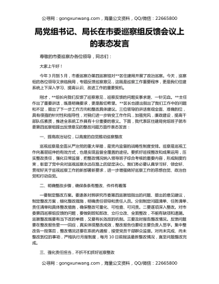 局党组书记、局长在市委巡察组反馈会议上的表态发言