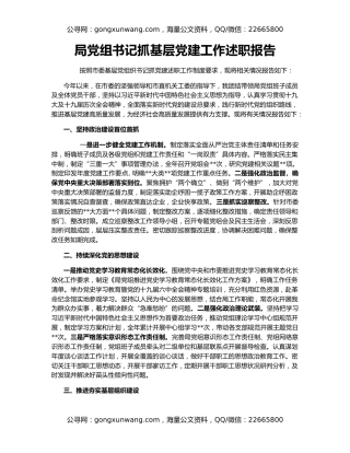 局党组书记抓基层党建工作述职报告