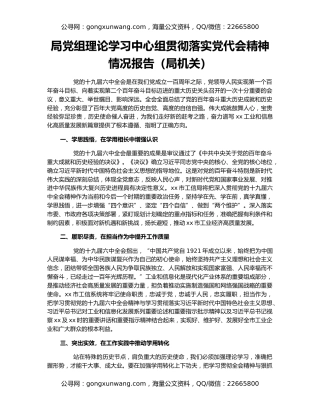 局党组理论学习中心组贯彻落实党代会精神情况报告（局机关）
