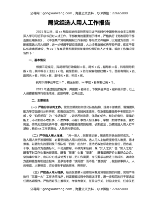 局党组选人用人工作报告