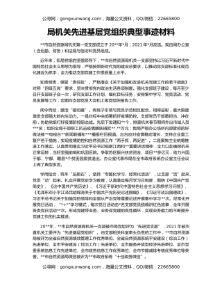 局机关先进基层党组织典型事迹材料