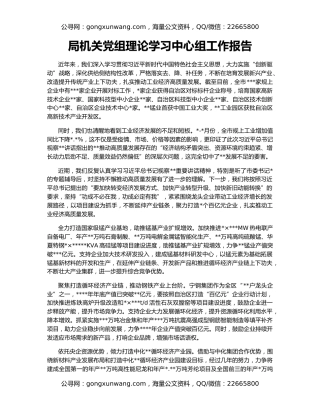 局机关党组理论学习中心组工作报告