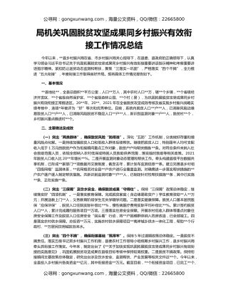 局机关巩固脱贫攻坚成果同乡村振兴有效衔接工作情况总结