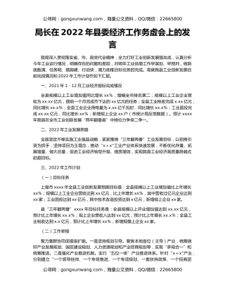 局长在2022年县委经济工作务虚会上的发言