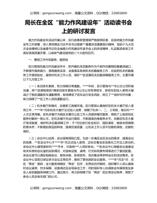 局长在全区“能力作风建设年”活动读书会上的研讨发言