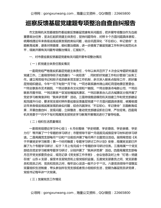 巡察反馈基层党建题专项整治自查自纠报告