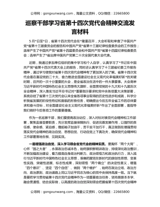 巡察干部学习省第十四次党代会精神交流发言材料