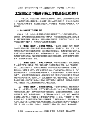 工业园区全市招商引资工作推进会汇报材料