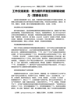 工作交流发言：努力提升开发区创新驱动能力（管委会主任）