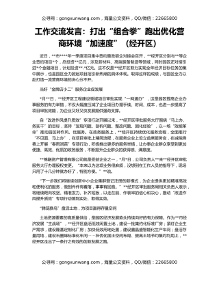 工作交流发言：打出“组合拳”跑出优化营商环境“加速度”（经开区）