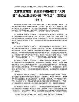 工作交流发言：真抓实干确保倍增“大突破”全力以赴加速冲刺“千亿级”（管委会主任）