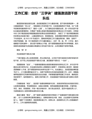 工作汇报：念好“三字诀”建强激活团干部队伍