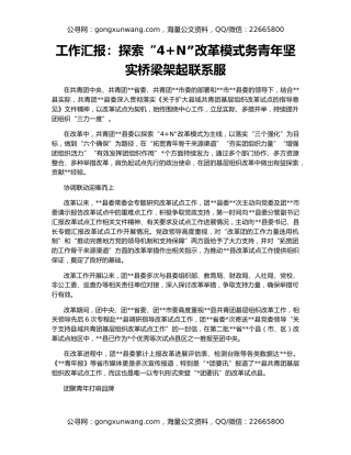 工作汇报：探索“4+N”改革模式务青年坚实桥梁架起联系服