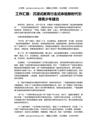 工作汇报：沉浸式教育行走式体验新时代引领青少年建功