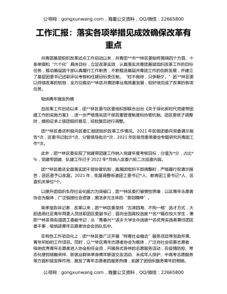 工作汇报：落实各项举措见成效确保改革有重点