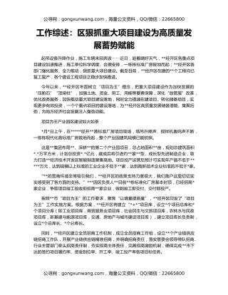 工作综述：区狠抓重大项目建设为高质量发展蓄势赋能