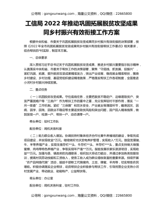 工信局2022年推动巩固拓展脱贫攻坚成果同乡村振兴有效衔接工作方案