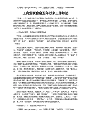 工商业联合会五年以来工作综述