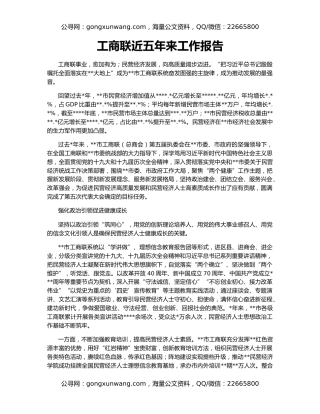 工商联近五年来工作报告
