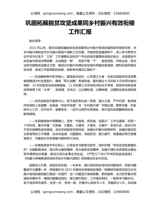 巩固拓展脱贫攻坚成果同乡村振兴有效衔接工作汇报