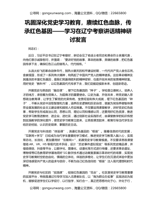 巩固深化党史学习教育，赓续红色血脉，传承红色基因——学习在辽宁考察讲话精神研讨发言
