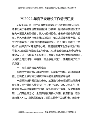 市2021年度平安建设工作情况汇报