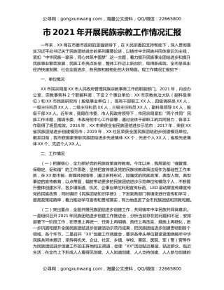 市2021年开展民族宗教工作情况汇报