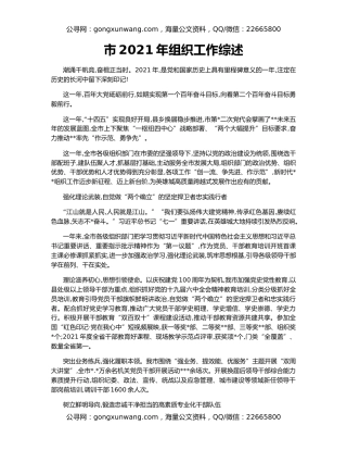 市2021年组织工作综述