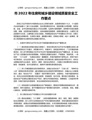 市2022年住房和城乡建设领域质量安全工作要点