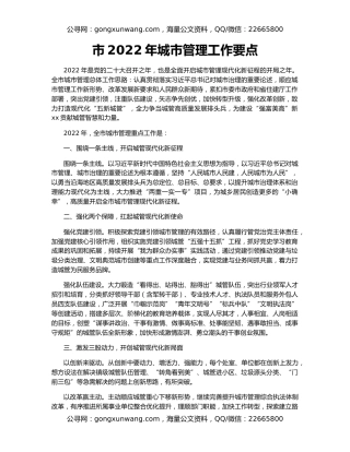 市2022年城市管理工作要点