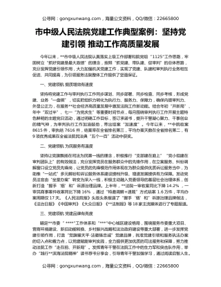 市中级人民法院党建工作典型案例：坚持党建引领 推动工作高质量发展