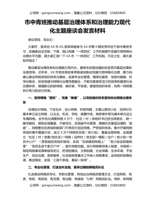市中青班推动基层治理体系和治理能力现代化主题座谈会发言材料