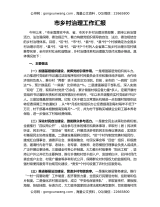 市乡村治理工作汇报