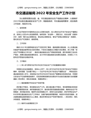 市交通运输局2022年安全生产工作计划