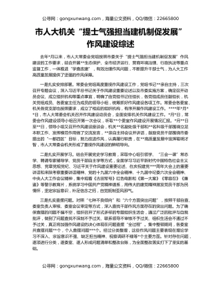 市人大机关“提士气强担当建机制促发展”作风建设综述