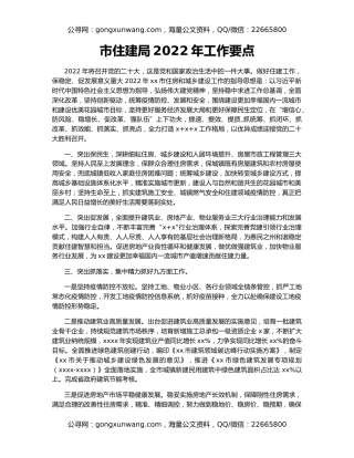 市住建局2022年工作要点