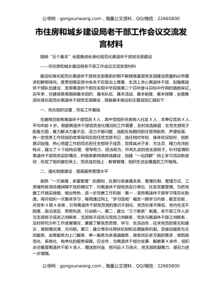 市住房和城乡建设局老干部工作会议交流发言材料