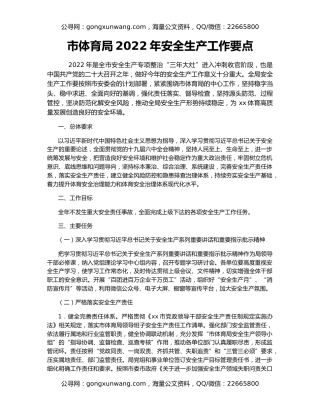 市体育局2022年安全生产工作要点