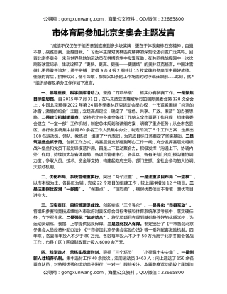 市体育局参加北京冬奥会主题发言