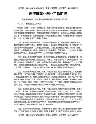 市促进就业创业工作汇报